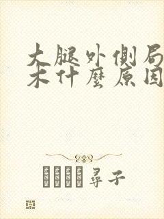 大腿外侧局部麻木什么原因