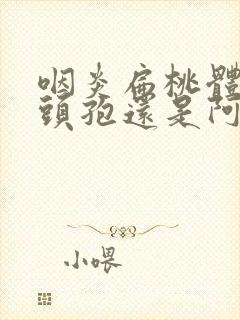 咽炎扁桃体炎吃头孢还是阿莫西林