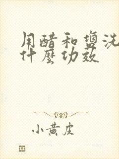 用醋和盐洗头有什么功效