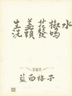 生姜花椒水可以洗头发吗封面