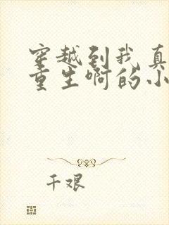 穿越到我真没想重生啊的小说封面