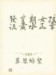 发育期女孩乳房流黄水正常吗封面