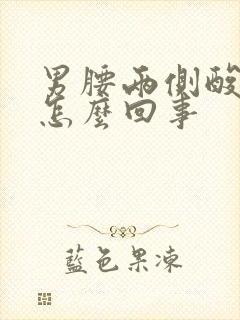 男腰两侧酸胀疼怎么回事