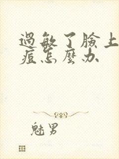 过敏了脸上长痘痘怎么办