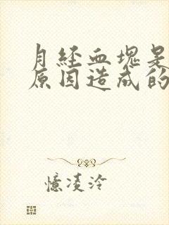 月经血块是什么原因造成的