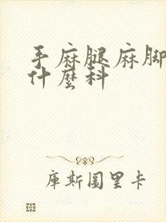 手麻腿麻脚麻挂什么科封面