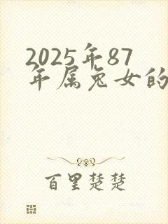2025年87年属兔女的全年运势如何封面