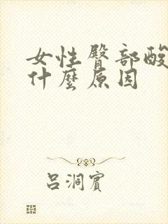 女性臀部酸胀是什么原因