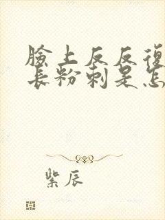 脸上反反复复的长粉刺是怎么回事封面