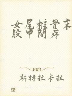 女尾椎骨末端屁股中间疼