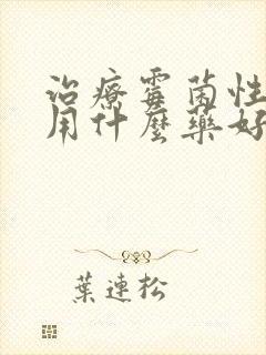 治疗霉菌性阴炎用什么药好