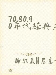 70,80,90年代经典老歌 目录