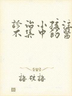 诊治小孩注意力不集中的医院