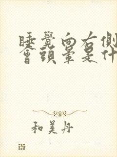 睡觉向右侧躺着会头晕是什么原因封面