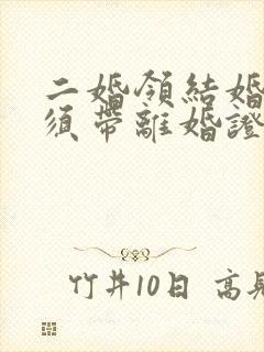 二婚领结婚证必须带离婚证吗