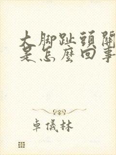 大脚趾头关节疼是怎么回事