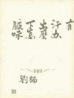 腋下出汗有点异味怎么办