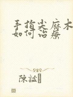 手指尖麻木胀痛如何治疗