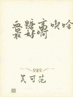 血糖高吃啥粗粮最好啊