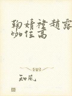 鞠婧祎赵露思谁咖位高