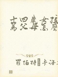 十四岁女孩叛逆骂父母怎么办