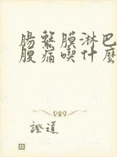 肠系膜淋巴结炎腹痛吃什么药