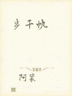步千帆封面
