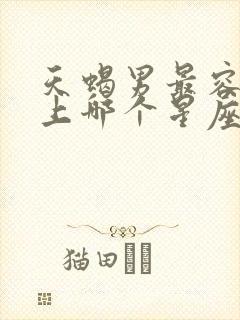 天蝎男最容易爱上哪个星座女