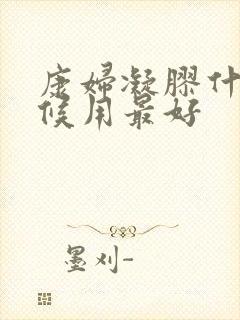 康妇凝胶什么时候用最好