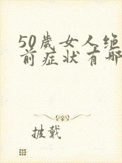 50岁女人绝经前症状有哪些