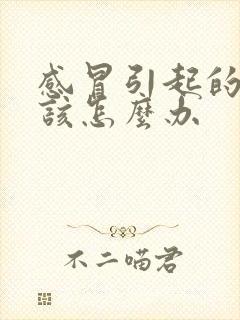 感冒引起的咽炎该怎么办