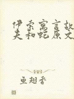 伊索寓言故事农夫和蛇原文