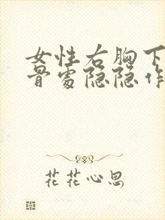 女性右胸下侧肋骨处隐隐作痛