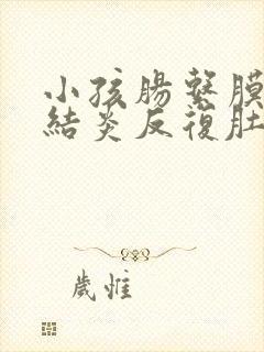 小孩肠系膜淋巴结炎反复肚子痛