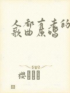 人都有老的时候歌曲原唱