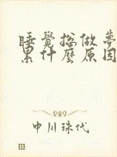 睡觉总做梦特别累什么原因