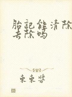 胎记能清除彻底去除吗