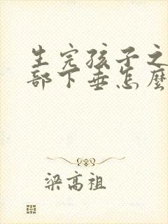 生完孩子之后胸部下垂怎么办封面