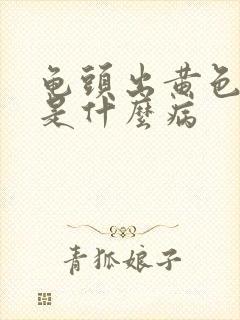 龟头出黄色的脓是什么病