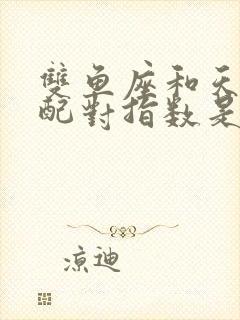 双鱼座和天秤座配对指数是多少封面