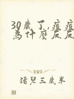 30岁了,痘痘为什么反反复复