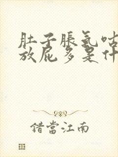 肚子胀气咕咕叫放屁多是什么原因