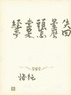 经常头晕失眠多梦是怎么回事封面