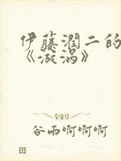 伊藤润二的漫画《漩涡》