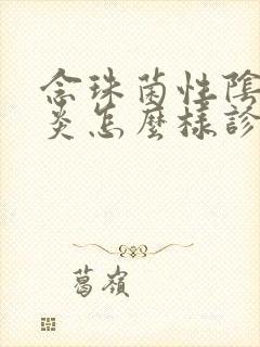 念珠菌性阴道发炎怎么样诊治