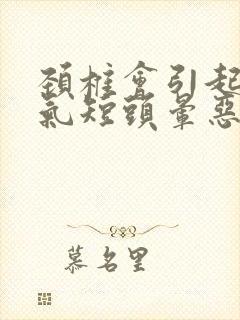 颈椎会引起心慌气短头晕恶心吗封面