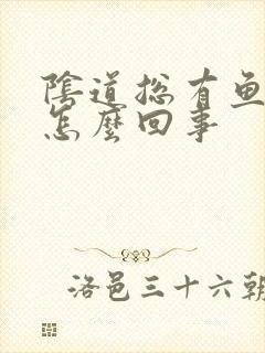 阴道总有鱼腥味怎么回事