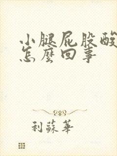 小腿屁股酸疼是怎么回事封面