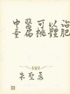 中医可以治疗儿童扁桃体肥大吗