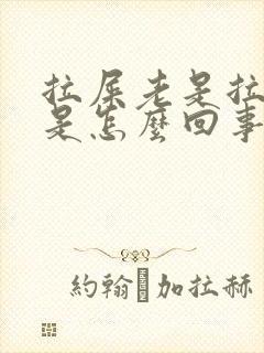 拉屎老是拉出血是怎么回事